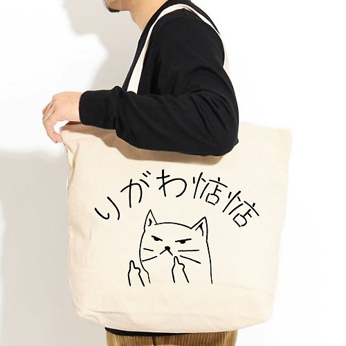 hipster 你給我惦惦 帆布環保大購物袋 米白 托特包偽日文惦惦貓快速出貨