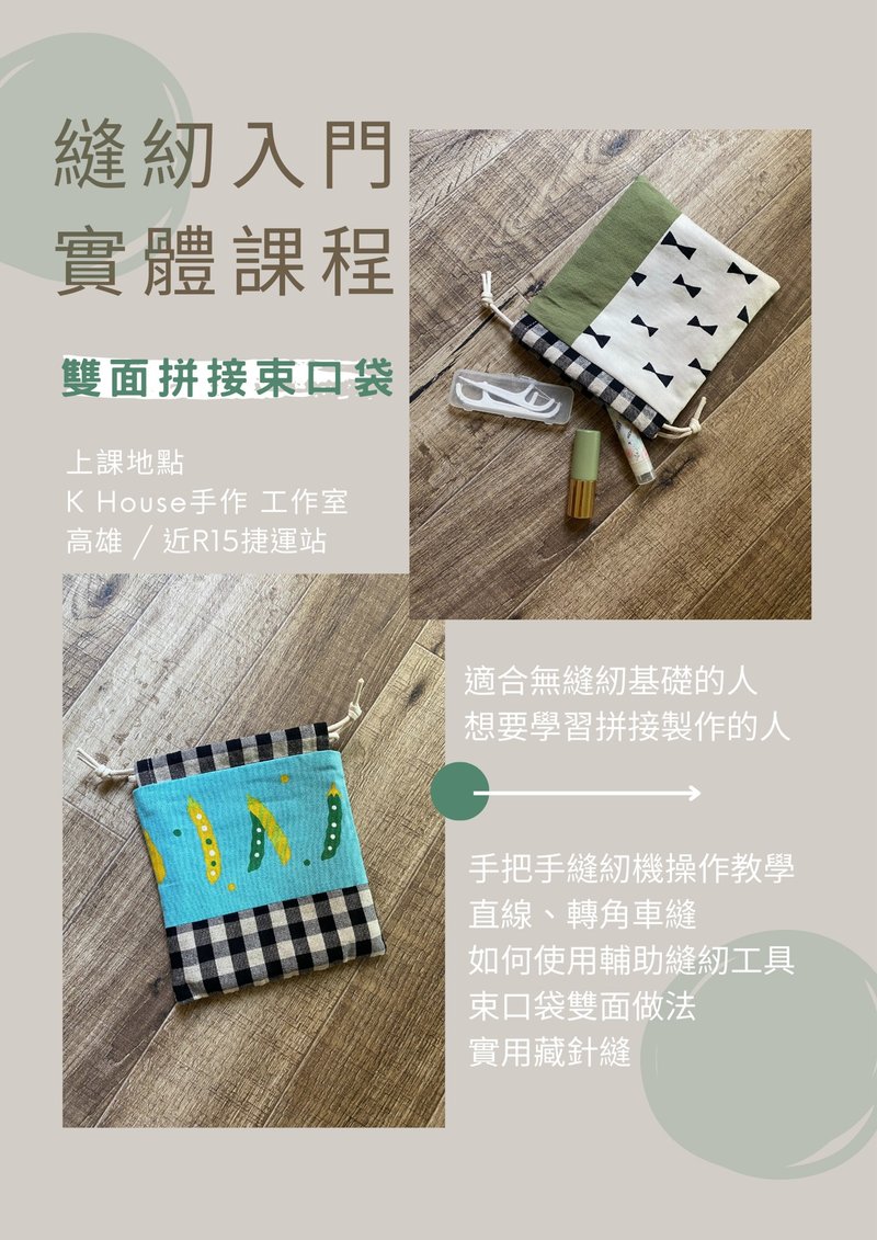 縫紉新手第一堂課-拼接束口袋 一人成班 含材料及課堂工具使用 - 編織/羊毛氈/縫紉 - 棉．麻 