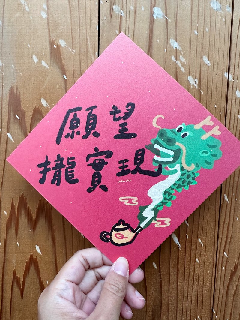 願望攏實現 2024龍年春聯斗方_也是明信片 - 紅包袋/春聯 - 紙 紅色