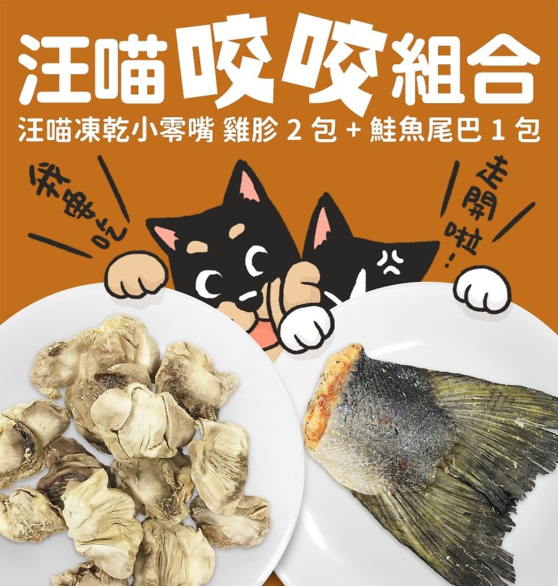 [Wang] Kazikazi bite bite combination Meow Space small snacks (chicken gizzards 2+ salmon tail 1) - Dry/Canned/Fresh Food - Fresh Ingredients Transparent
