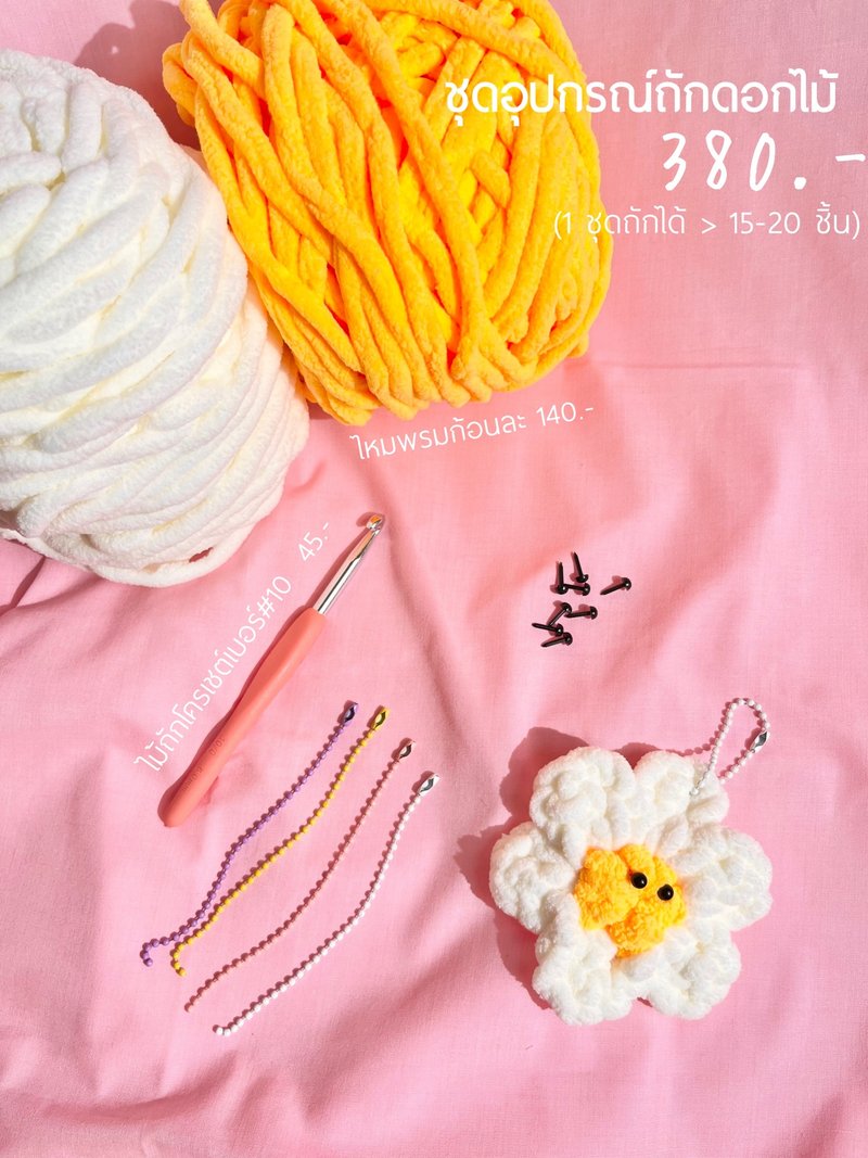 Soft Yarn Daisy Crochet Kit - 編織/刺繡/羊毛氈/縫紉 - 其他材質 多色