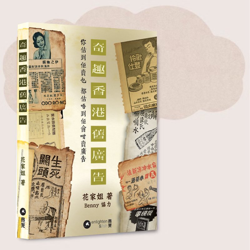 Sister Hua_Funny old Hong Kong advertisements_Taiwan exclusive - Indie Press - Paper 