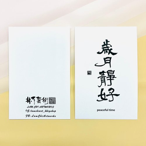 林子藝術 【明信片 - 題字系列】歲月靜好 (隸書)