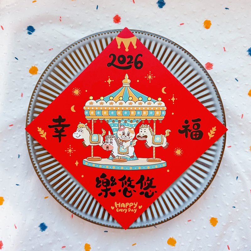 2026 馬年春聯 幸福樂悠悠 創意春聯 斗方 福貼 揮春 台灣製 - 利是封/揮春 - 紙 多色