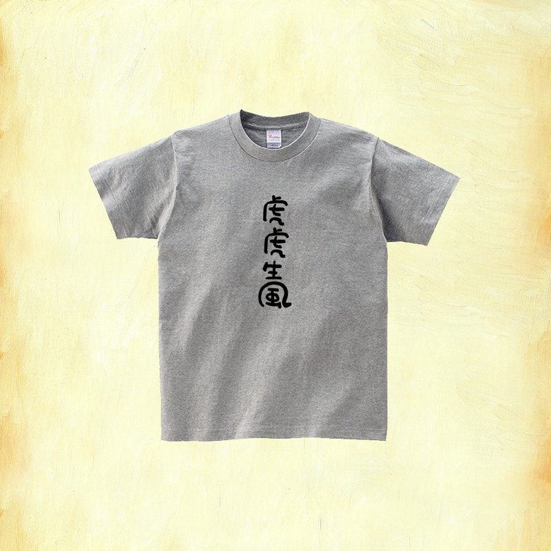 中性短䄂純棉T恤 | 虎虎生風 | K藝術家 - 帽T/大學T - 棉．麻 多色