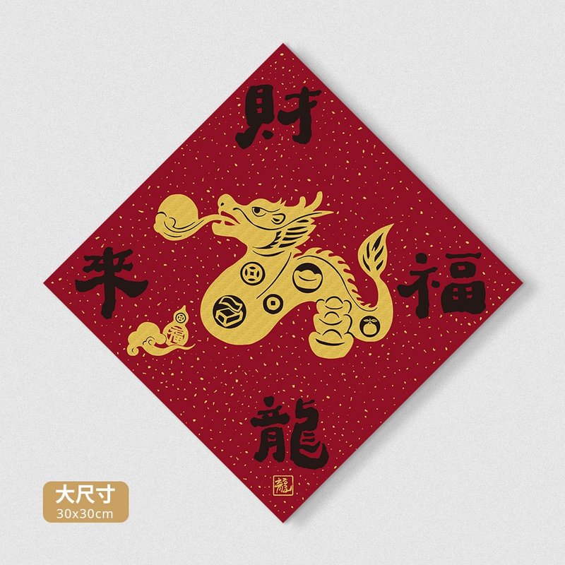 佳墨2024龍年春聯-黃金喜慶-大福斗方-財福龍來(因材積僅適用郵寄 - 紅包袋/春聯 - 紙 紅色
