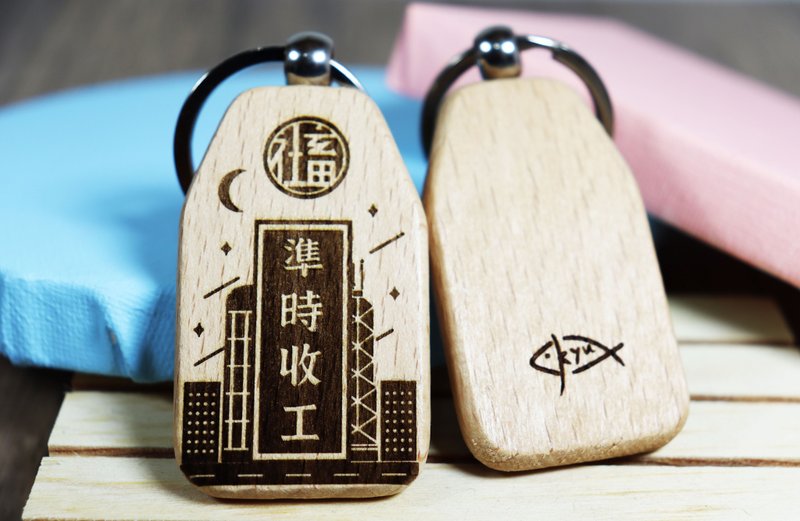 Hellofishy/木御守鎖匙扣/準時收工 - 鑰匙圈/鑰匙包 - 木頭 