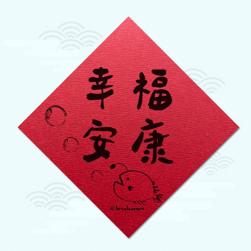幸福安康 永結同心 象徵春聯 揮春斗方 - 紅包袋/春聯 - 其他材質 紅色