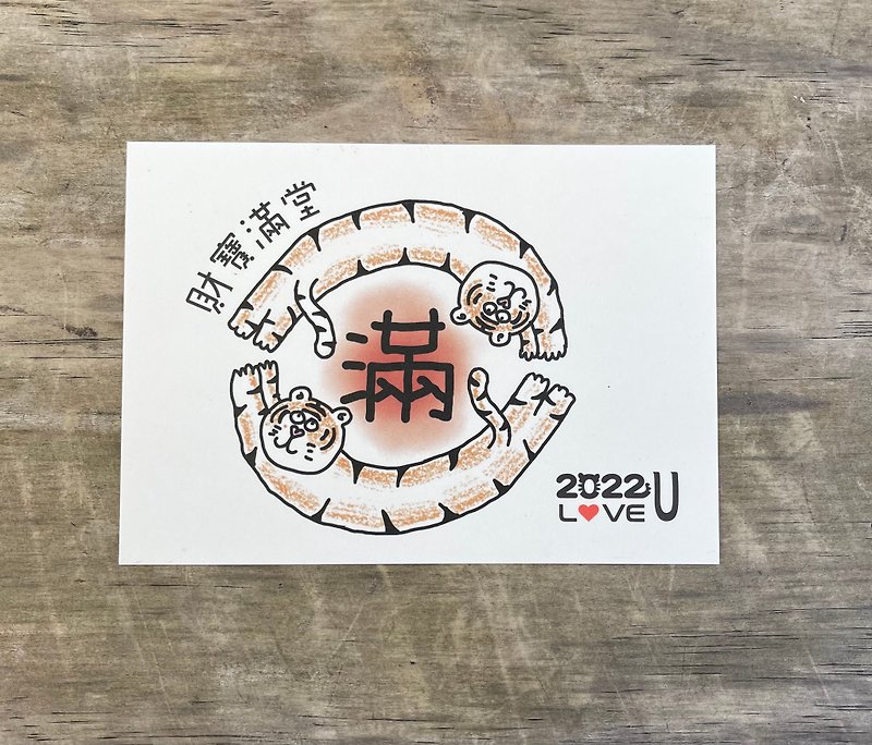 2022 手繪明信片 LOVE虎 財寶滿堂 - 卡片/明信片 - 紙 