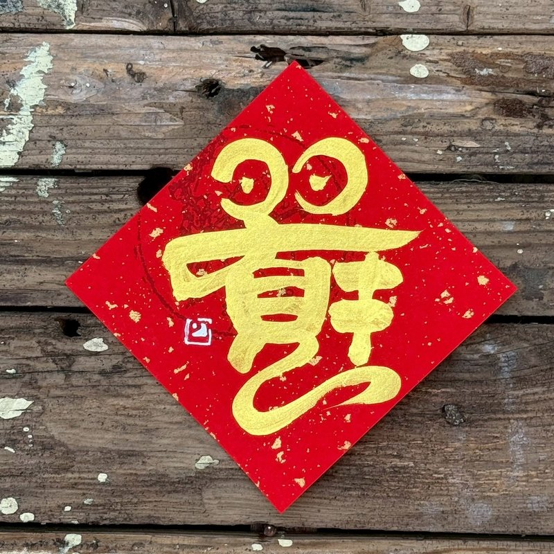 【 2026丙午馬年】金字 手寫春聯斗方 - 紅包袋/春聯 - 紙 