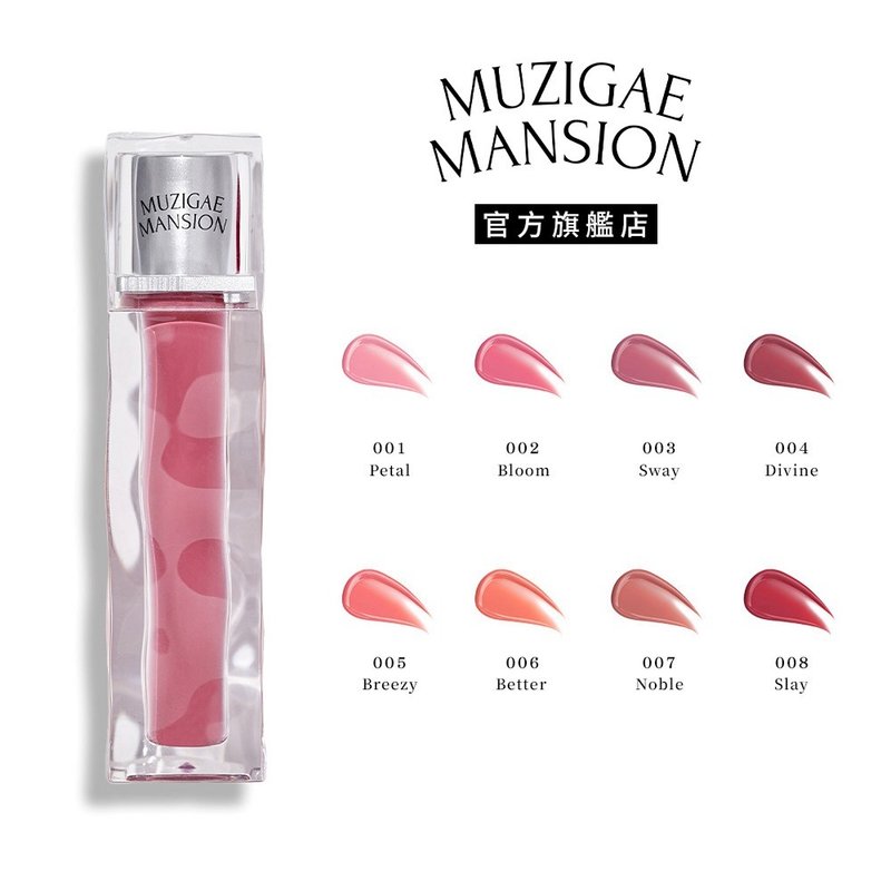 【Muzigae Mansion】光澤融冰唇萃 8色任選 2024新色發售 - 口紅/唇膏/腮紅 - 壓克力 