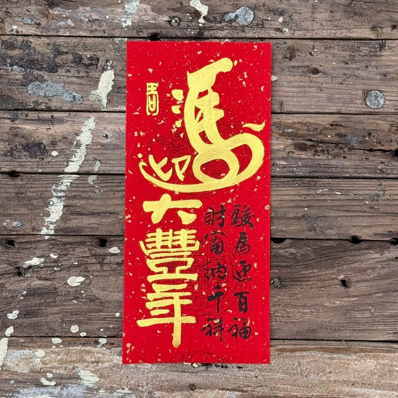 【2026 馬年手寫春聯】馬迎大豐年 手工高級萱紙 - 紅包袋/春聯 - 紙 