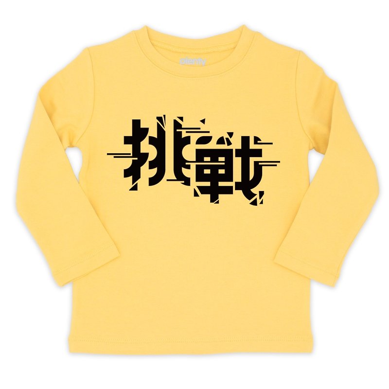 長袖童T  Tshirt  挑戰 - 男/女童裝 - 棉．麻 