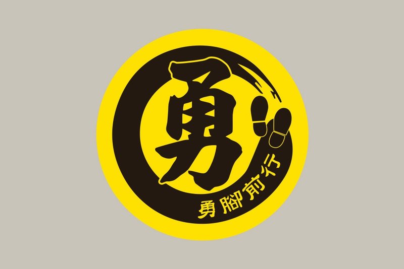 現貨 10cm 勇腳前行貼紙 B款 白沙屯媽祖 結緣品貼紙 勇貼紙 台灣 - 貼紙 - 紙 黃色