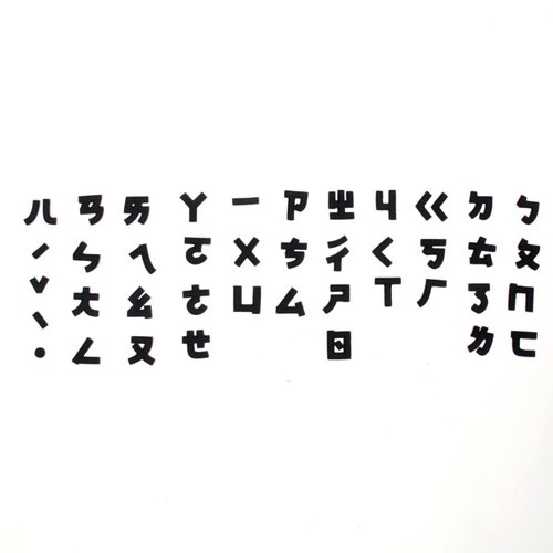 HEY SUN 臺灣注音符號燙布貼 / DIY / 客製化畢業禮物