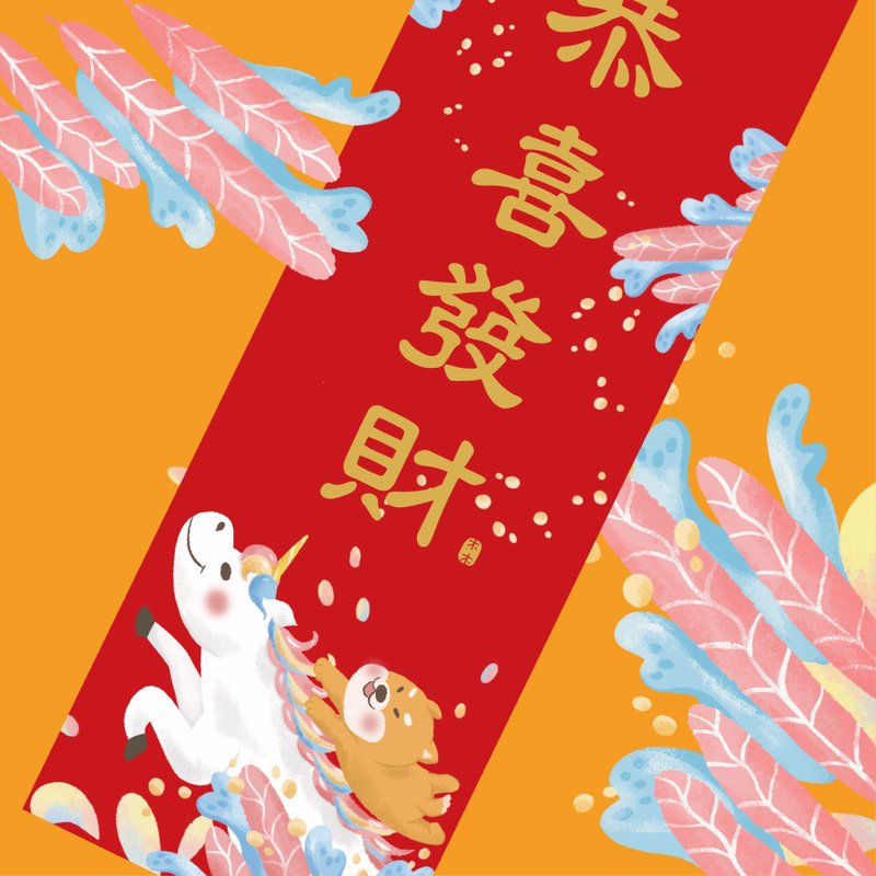 【早鳥價】好馬吉 木木春聯/揮春 柴柴春聯 2026馬年春聯 - 紅包袋/春聯 - 紙 紅色