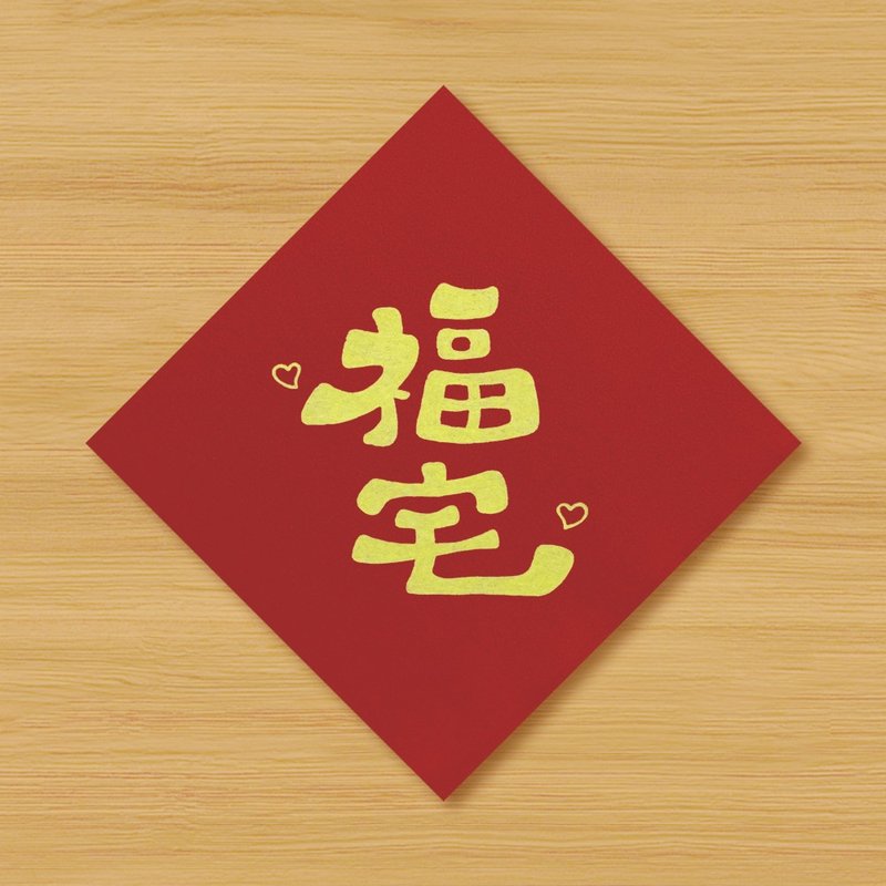 [Fu Zhai \ 2 sizes to choose from] Hand-painted Spring Festival Couplets - Chinese New Year - Paper Red