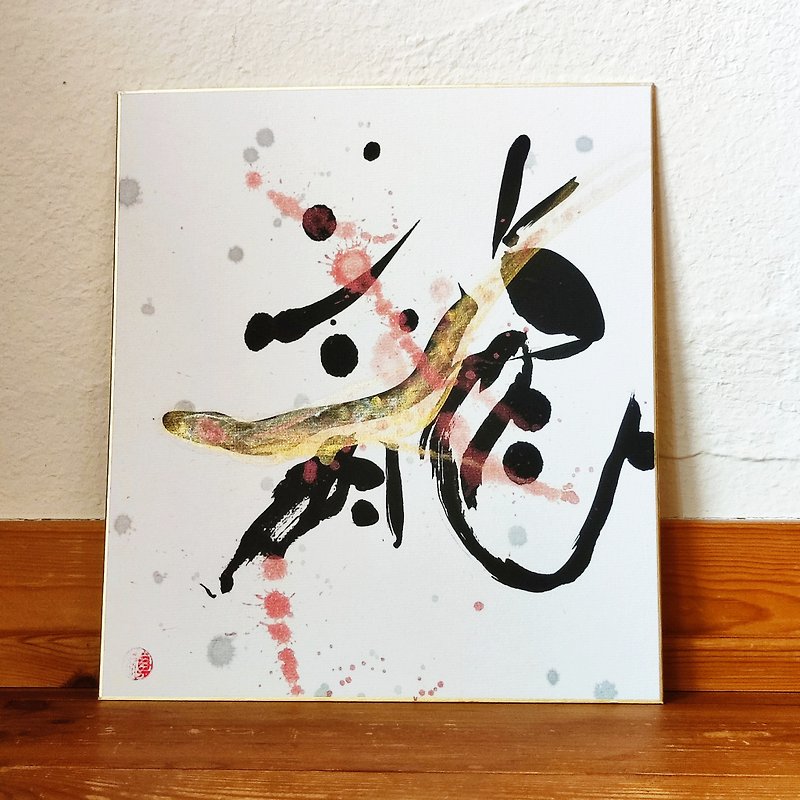 Calligraphy Art  あるがままに as it is - ポスター・絵 - 紙 ホワイト