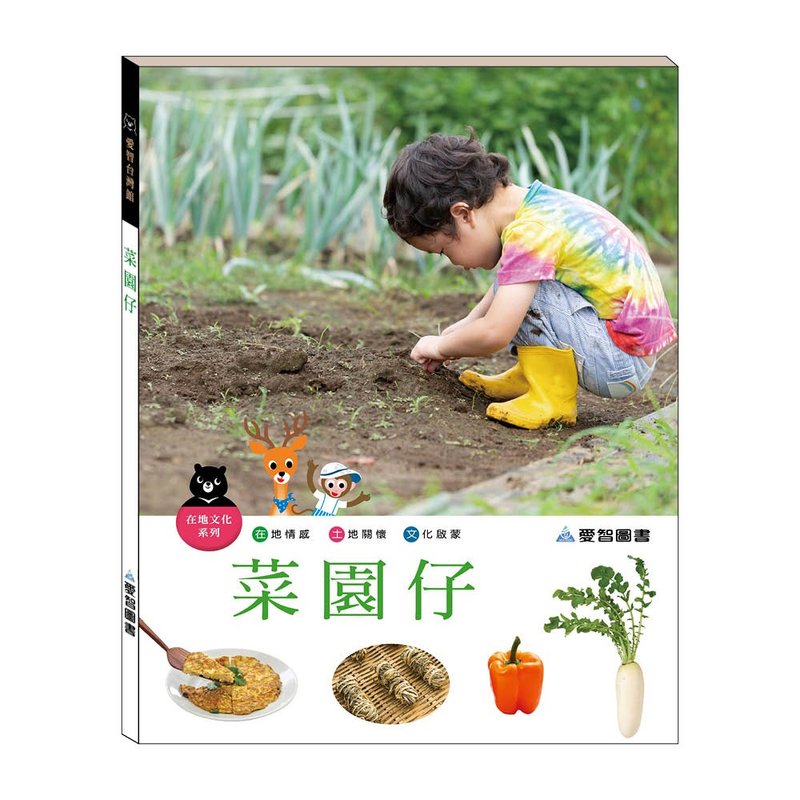 【愛智台灣館】菜園仔(精裝本內附影音資源) - 兒童繪本/故事書 - 紙 