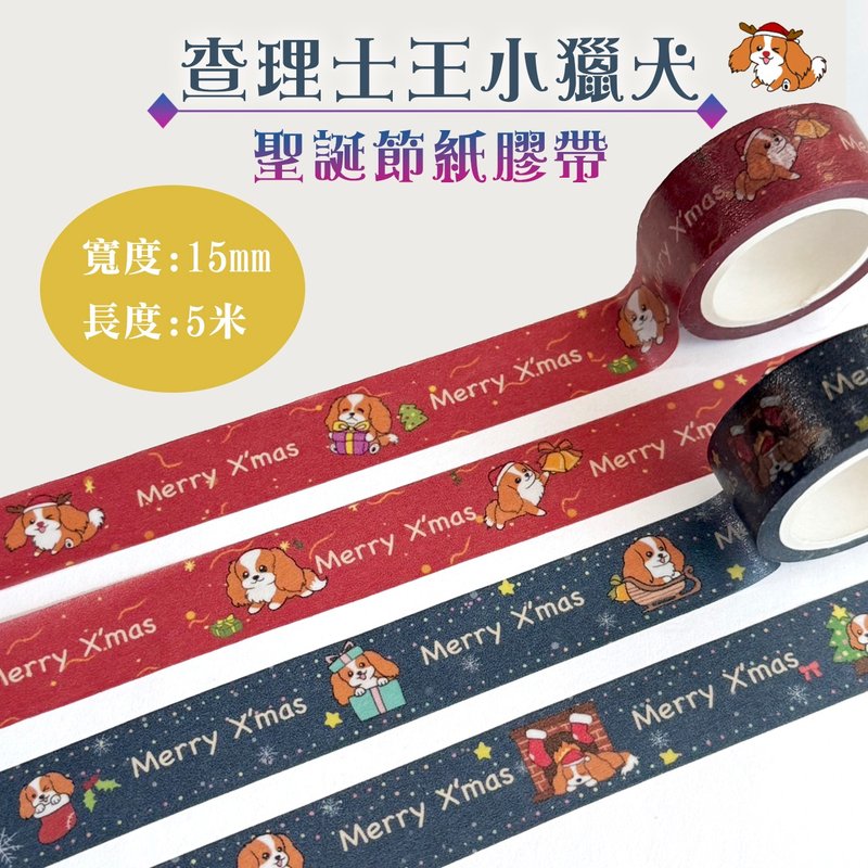 查理士王小獵犬 和紙膠帶 15mm - 紙膠帶/和紙/PET - 紙 多色