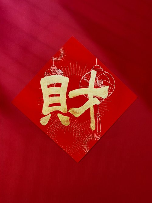 翟兆和書寫美學 jjhart 【超厚萬年紅宣.小春聯斗方】翟老師親手寫【紙款A.結彩】可客製