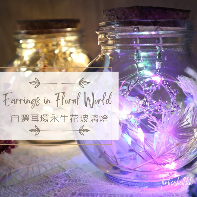 【客製化禮物】Earrings in Floral World 自選耳環永生花玻璃瓶 - 耳環/耳夾/耳骨夾 - 其他材質 多色