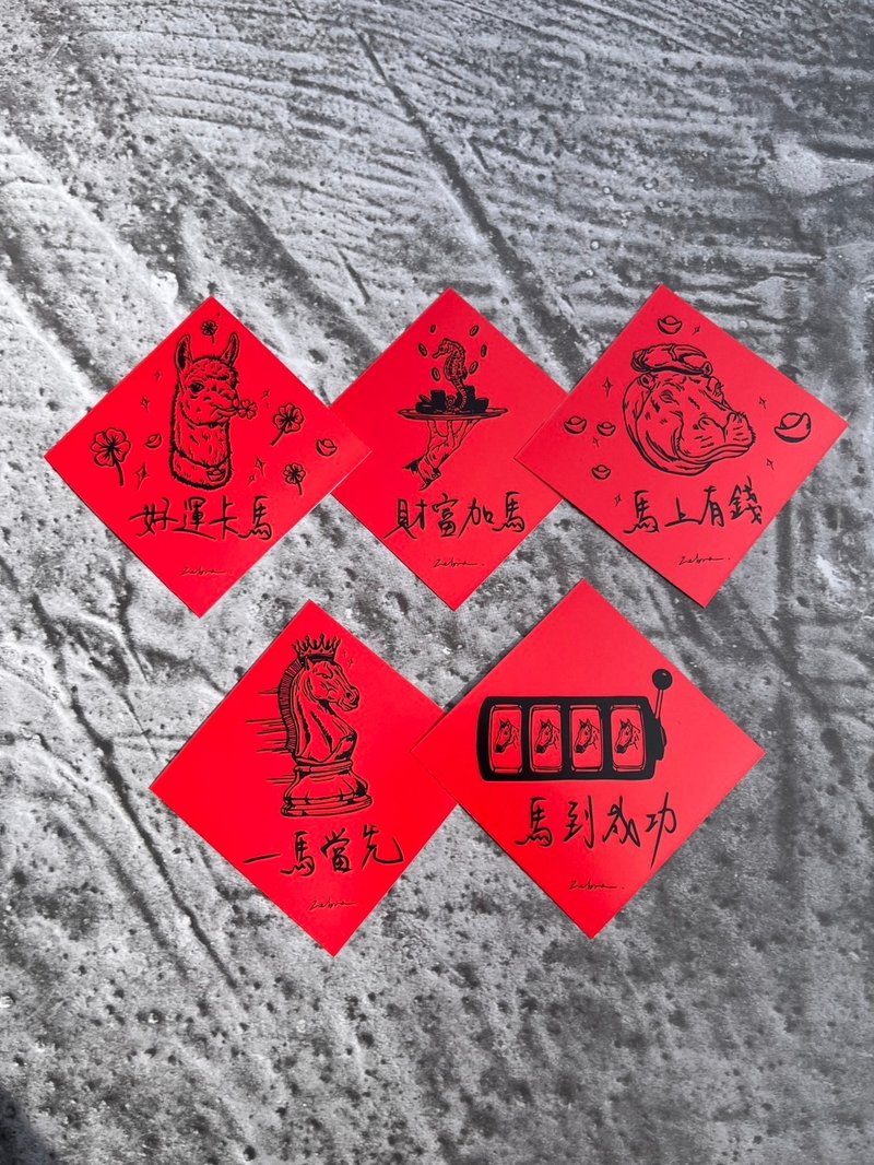 馬年春聯 - 紅包袋/春聯 - 其他材質 