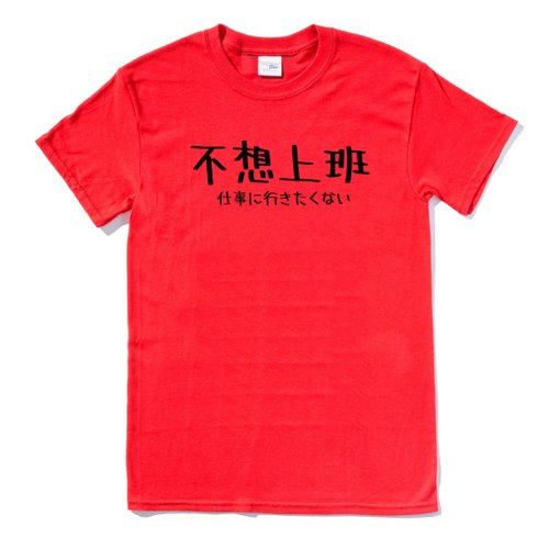 hipster 日文不想上班 中性短袖T恤 紅色 日本日語文青文字漢字