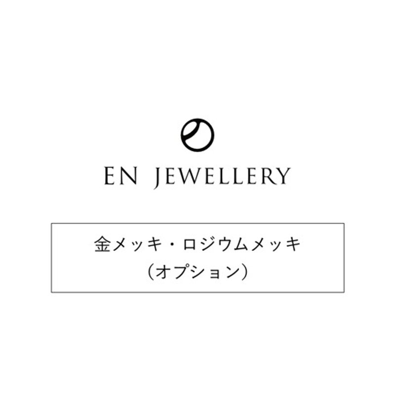 金メッキ・ロジウムメッキ【EN JEWELLERY専用オプション】 - 其他 - 其他材質 