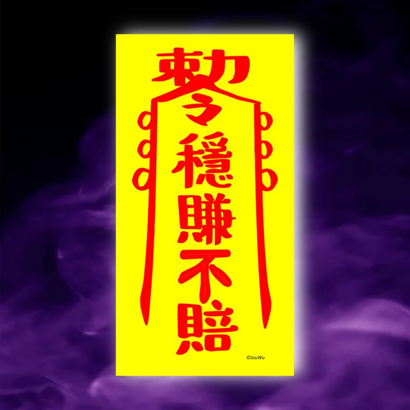 穩賺不賠一原創設計x台灣製造x現貨 業務 櫃姐 風水招財 創意符咒 - 壁貼/牆壁裝飾 - 紙 紅色