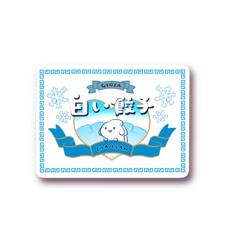 sticker【Shiroi Gyoza】 - สติกเกอร์ - วัสดุอื่นๆ 