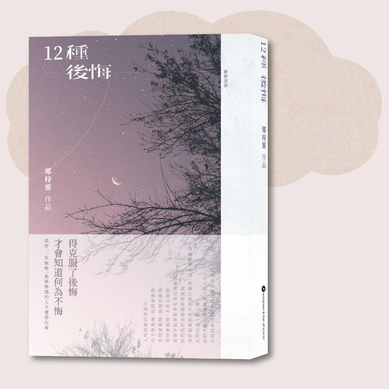 鄭梓靈_12種後悔_台灣限定 - 刊物/書籍 - 紙 紫色