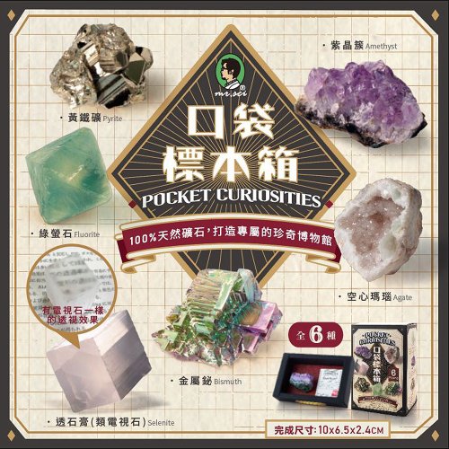 賽先生科學工廠 口袋標本箱盲盒-不可思議的礦石系列(六款隨機出貨)