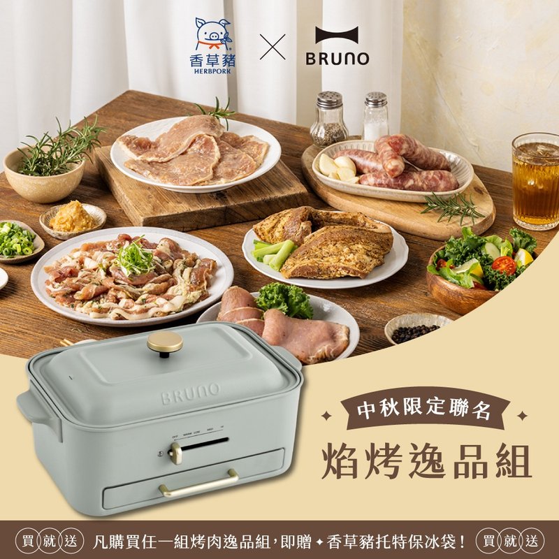 【BRUNO x 香草豬】限定組 焰烤逸品組+無煙多功能電烤盤開心果綠 - 其他 - 其他材質 