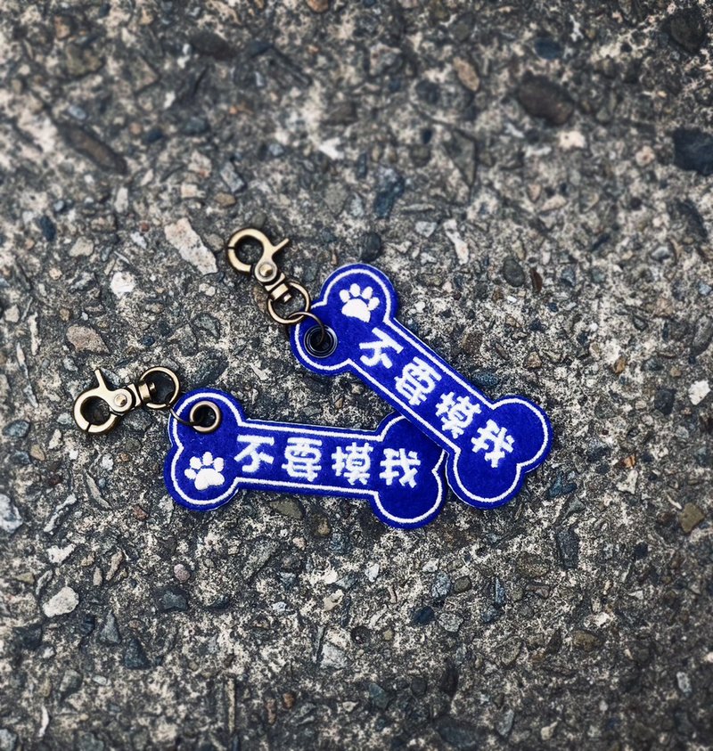 【刺繡寵物吊牌】不要摸我-藍色骨頭 - 鑰匙圈/鑰匙包 - 繡線 