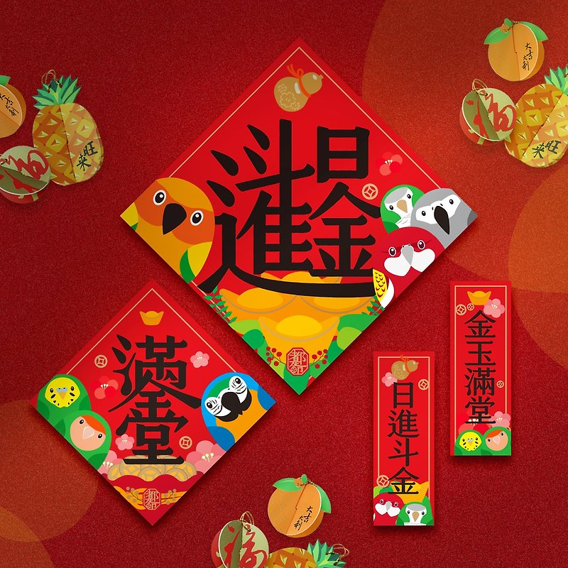 Parrot celebrates the Chinese New Year ∣ Daily Prosperity and 13-piece Spring Festival Couplet Ornament Set - Chinese New Year - Paper Red