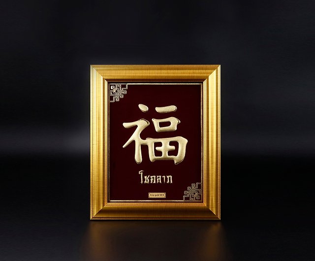 24kゴールドの絵シート ホックの文字は幸運を意味し ギフトに最適です ショップ Siamgoldgallery フォトフレーム Pinkoi