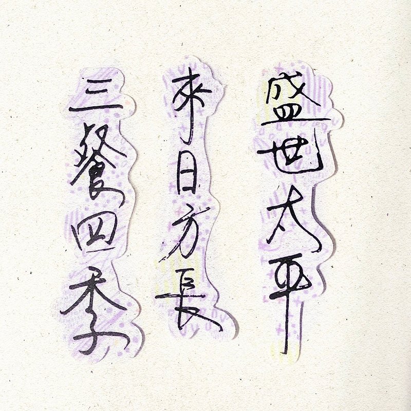 Nuan Nuan Handwriting | Three Meals and Four Seasons Coming to Japan, Fang Chang Sheng Shi Tai Ping I Soft Mist Transparent Stickers Taiwanese - สติกเกอร์ - กระดาษ 