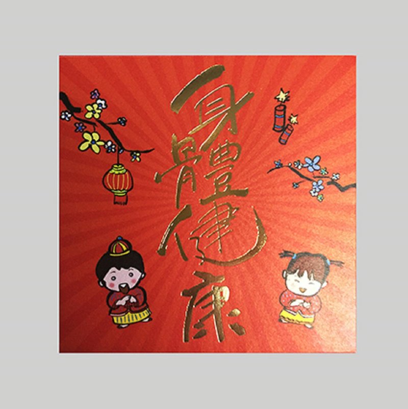 芥菜種-利是封 (8個/包) - 8.8*8.8 cm身體健康 - 利是封/揮春 - 紙 