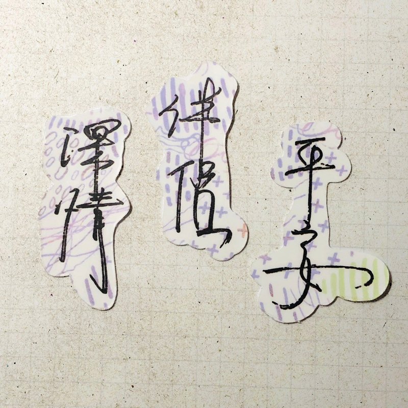 暖暖手寫字 | 深情 伴侶 平安 I 柔霧透明貼紙 線條底紋 文字手帳 - 貼紙 - 紙 