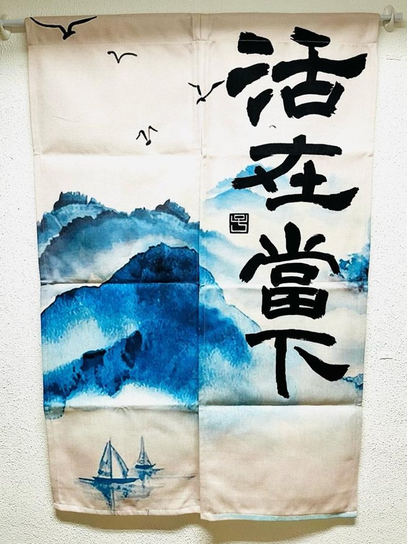 【預訂】【門簾 - 題字系列】活在當下 - 門簾/門牌 - 棉．麻 多色