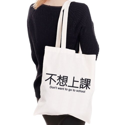 hipster 不想上課 趣味 中文 文字 漢字 文青 簡約 原創 清新 帆布 文藝 環保 肩背 手提包 購物袋-米白色