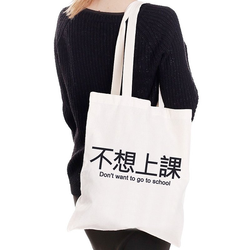 Don't want to go to class fun Chinese text Chinese characters Wenqing simple original fresh canvas art environmental protection shoulder bag shopping bag-beige - กระเป๋าแมสเซนเจอร์ - วัสดุอื่นๆ ขาว