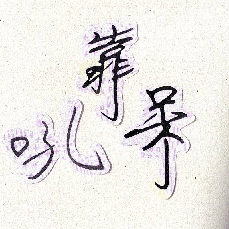 暖暖手寫字 | 靠 吼 呆 I 柔霧透明貼紙 線條底紋 文字 - 貼紙 - 紙 