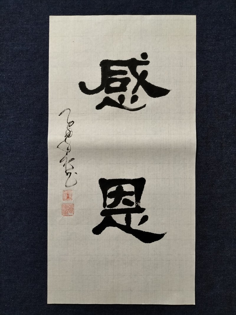 感恩  隸書  未裱 - 壁貼/牆壁裝飾 - 紙 白色