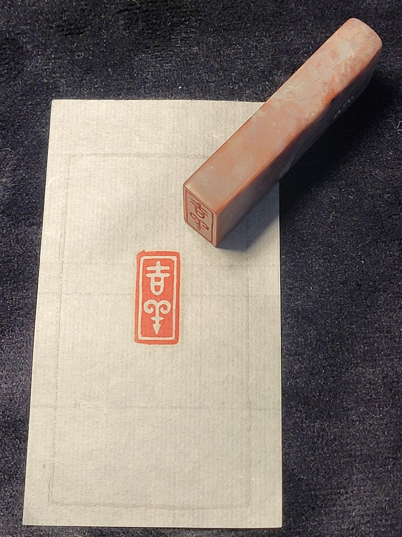 吉祥 - 手工篆刻印章 - 印章/印台 - 石頭 