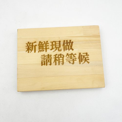 YCY：設計款信箱、金屬製品、設計傢俱、魔劍、妖刀，提供頂精緻的好選項 新鮮現作請稍等候 木頭看板 木頭標示牌 招牌雕刻 請先付款告示