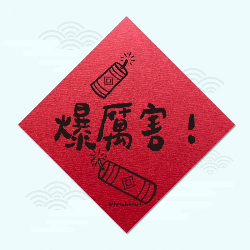爆厲害 KUSO逗趣春聯 創意揮春斗方 - 紅包袋/春聯 - 其他材質 紅色
