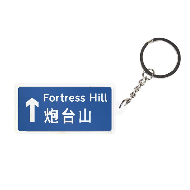 炮台山 - 香港路牌系列 - 鑰匙圈/鑰匙包 - 其他金屬 多色