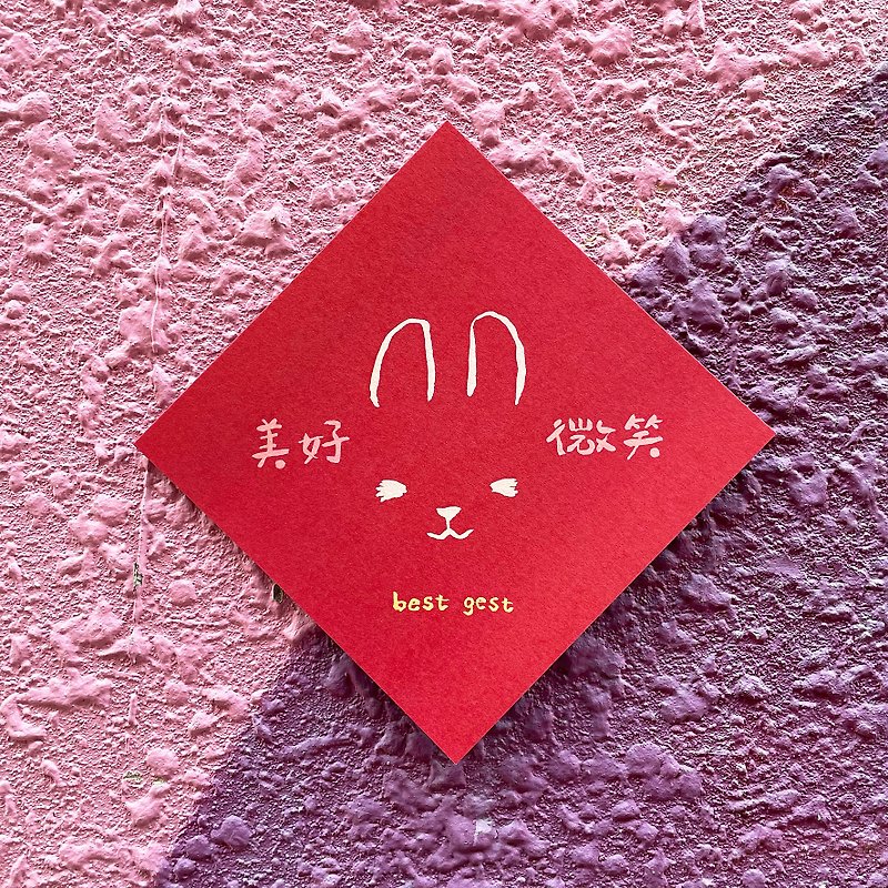 【美好微笑】 2023兔年春聯/斗方 - 利是封/揮春 - 紙 紅色